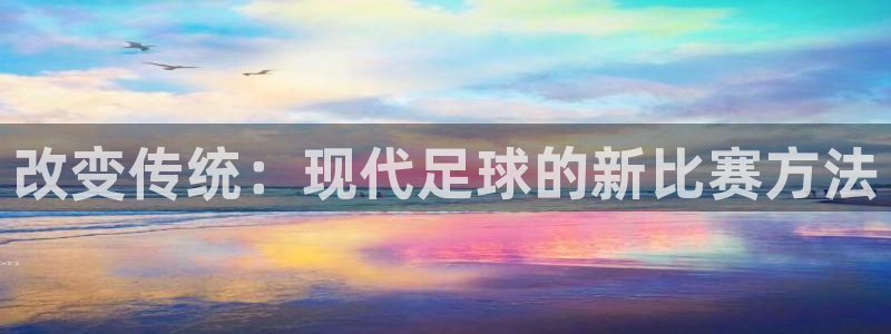改变传统：现代足球的新比赛方法