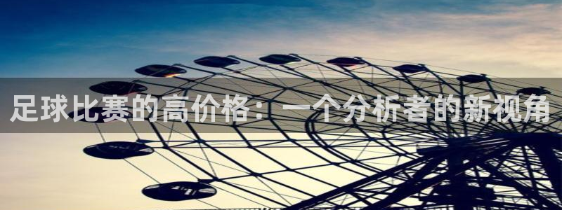 足球比赛的高价格：一个分析者的新视角