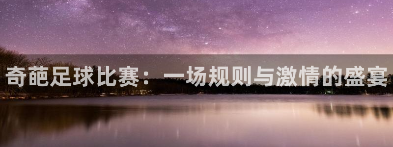 奇葩足球比赛：一场规则与激情的盛宴