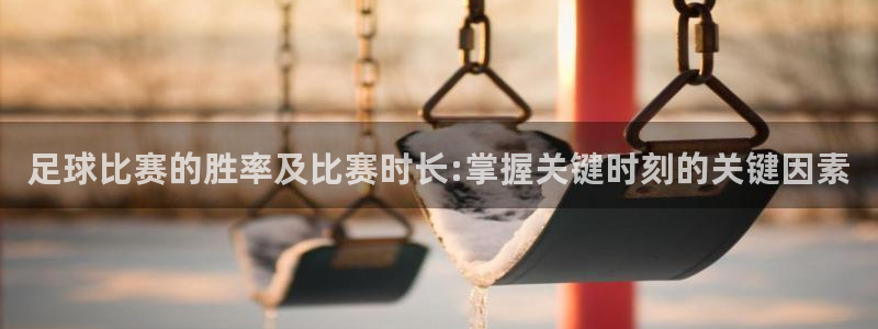 足球比赛的胜率及比赛时长:掌握关键时刻的关键因素