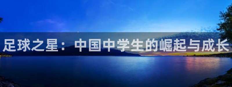 足球之星：中国中学生的崛起与成长
