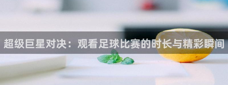 超级巨星对决：观看足球比赛的时长与精