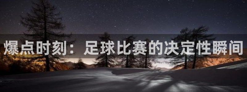 爆点时刻：足球比赛的决定性瞬间
