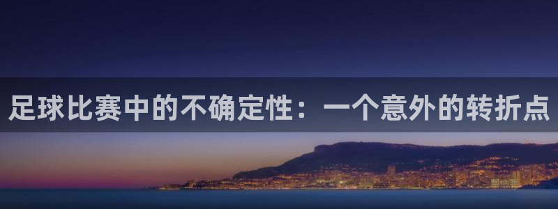 足球比赛中的不确定性：一个意外的转折