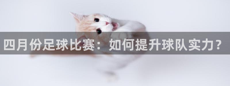 四月份足球比赛：如何提升球队实力？