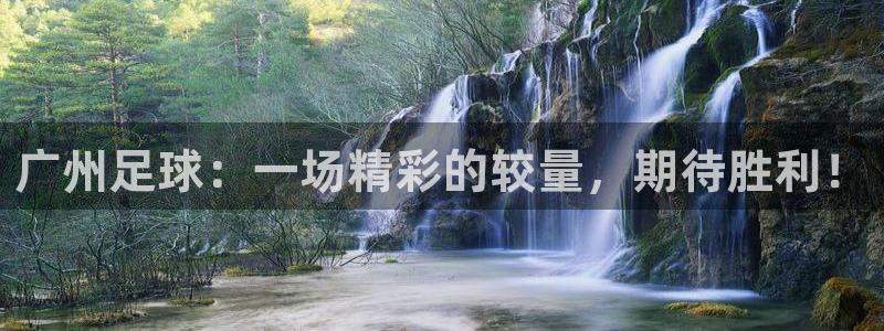 广州足球：一场精彩的较量，期待胜利！