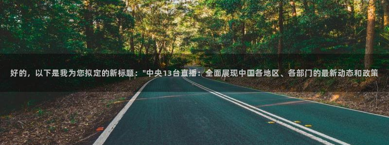 玩球球视频：好的，以下是我为您拟定的新标题：\