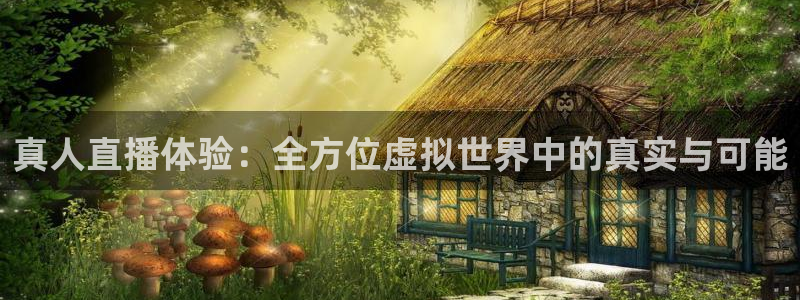 wqzb玩球直播：真人直播体验：全方位虚拟世界中的真实与可能