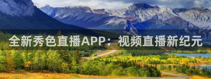 玩球直播免费高清在线：全新秀色直播APP：视频直播新纪元