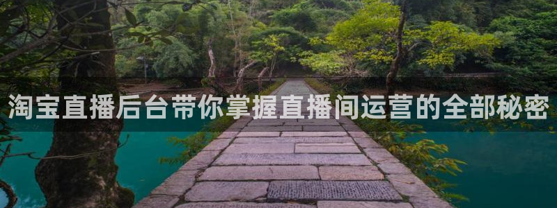 玩球直播在线：淘宝直播后台带你掌握直播间运营的全部秘密