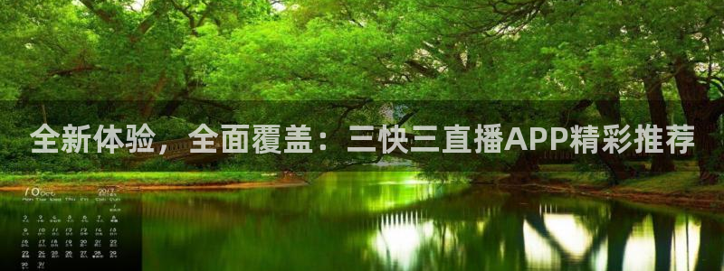 玩球直播在线观看免费观看：全新体验，全面覆盖：三快三直播APP精彩推荐